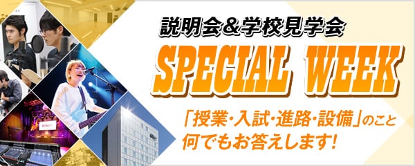 説明会&学校見学会 SPECIAL WEEK　「授業・入試・進路・設備」のこと何でもお答えします！