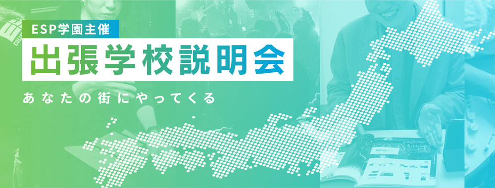 ESP学園主催 出張学校説明会