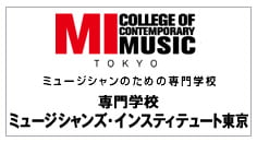 ミュージシャンのための専門学校 専門学校ミュージシャンズ・インスティテュート東京