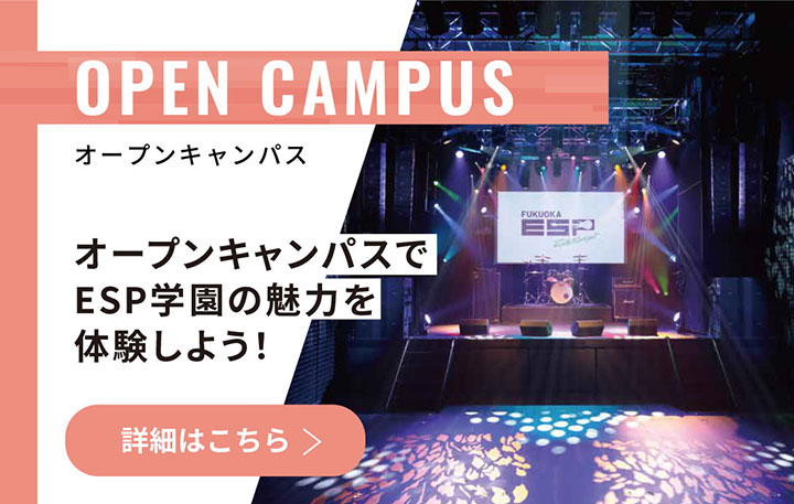 オープンキャンパスでESP学園の魅力を体験しよう！　詳細はClick!
