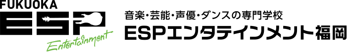 音楽・芸能・声優・ダンスの専門学校【ESPエンタテインメント福岡】