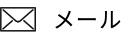 メール