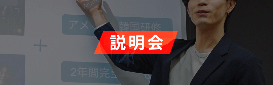 説明会