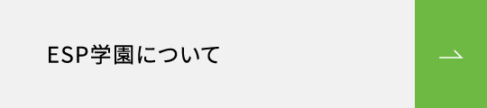 ESP学園について