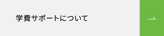 学費サポートについて