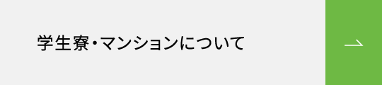 学生寮・マンションについて