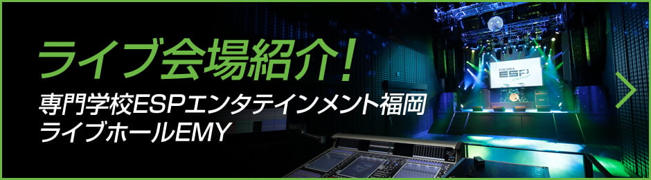 ライブ会場紹介！ 専門学校ESPエンタテインメント福岡ライブホールEMY