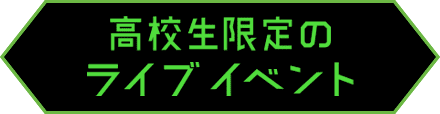 高校生限定のライブイベント