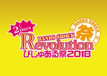 Bands Shock REVOLUTION ～びじゅある祭2018～