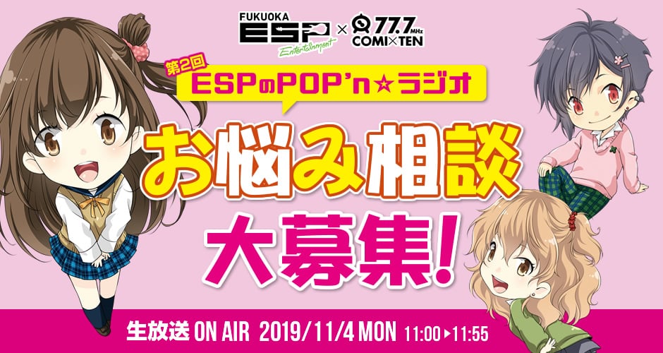 第2回 ESPのPOP'n☆ラジオ お悩み相談大募集！