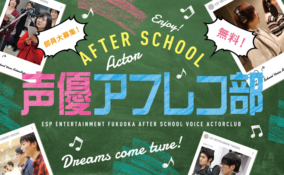 AFTER SCHOOL 声優アフレコ部 部員大募集！無料！