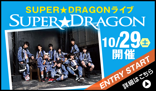 SUPER★DRAGONライブ 10/29（土）開催 ENTRY START