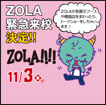 ZOLA緊急来校決定!!