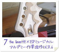 the GazettE × ESPミュージカルアカデミー 作業進捗状況6
