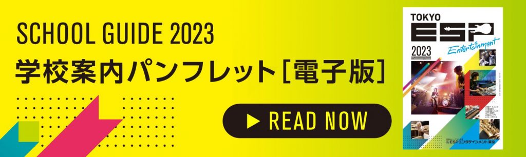 SCHOOL GUIDE 2023 学校案内パンフレット［電子版］
