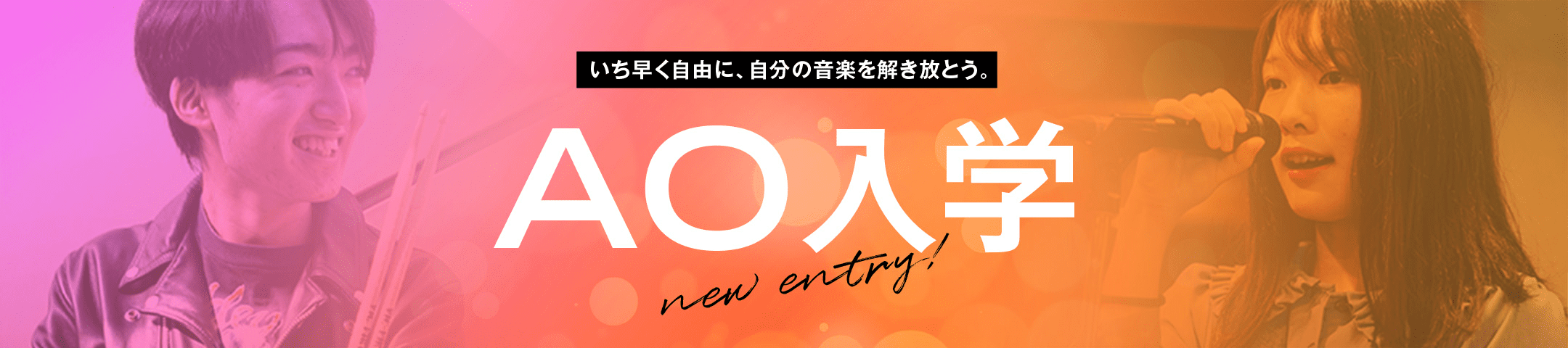 いち早く自由に、自分の音楽を解き放とう。 AO入学