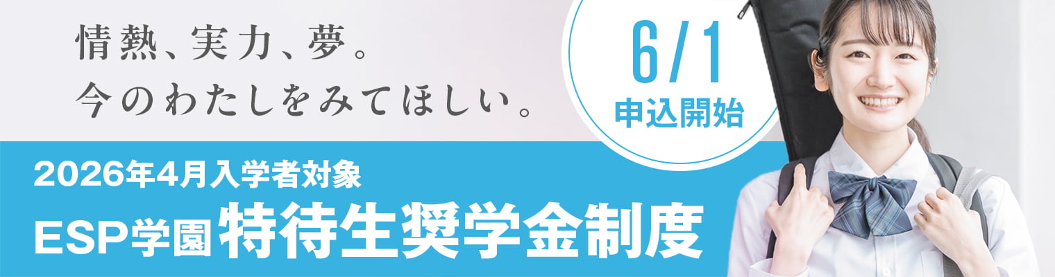 エンタメ業界で上を目指す高校生を応援する ESP学園特待生奨学金制度