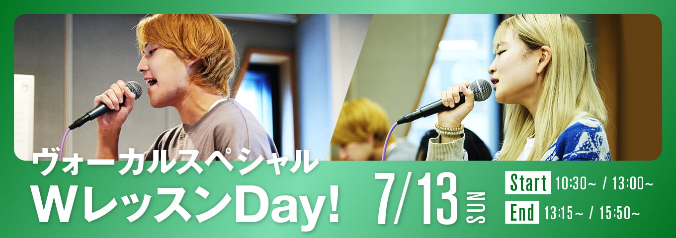 ヴォーカルスペシャル WレッスンDay！ 7/13 SUN