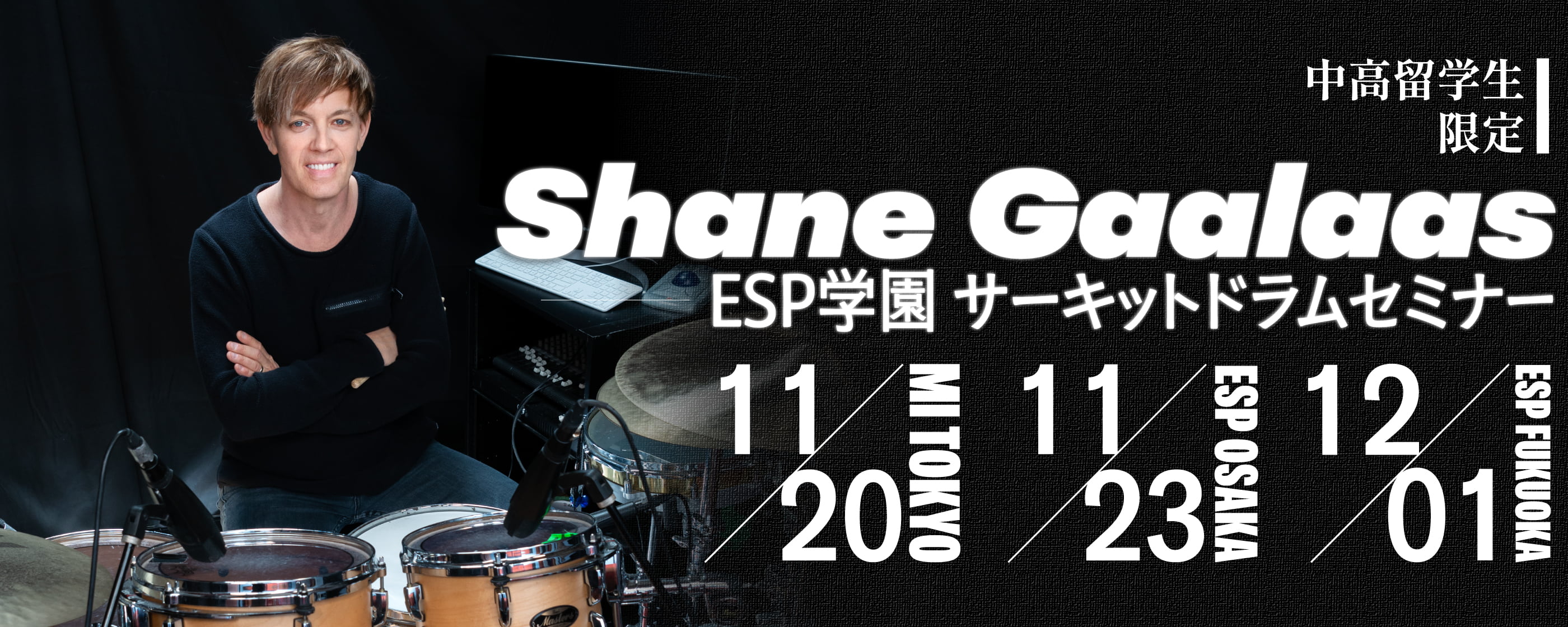 Shane Gaalaas ESP学園 サーキットドラムセミナー 11/20(THU)