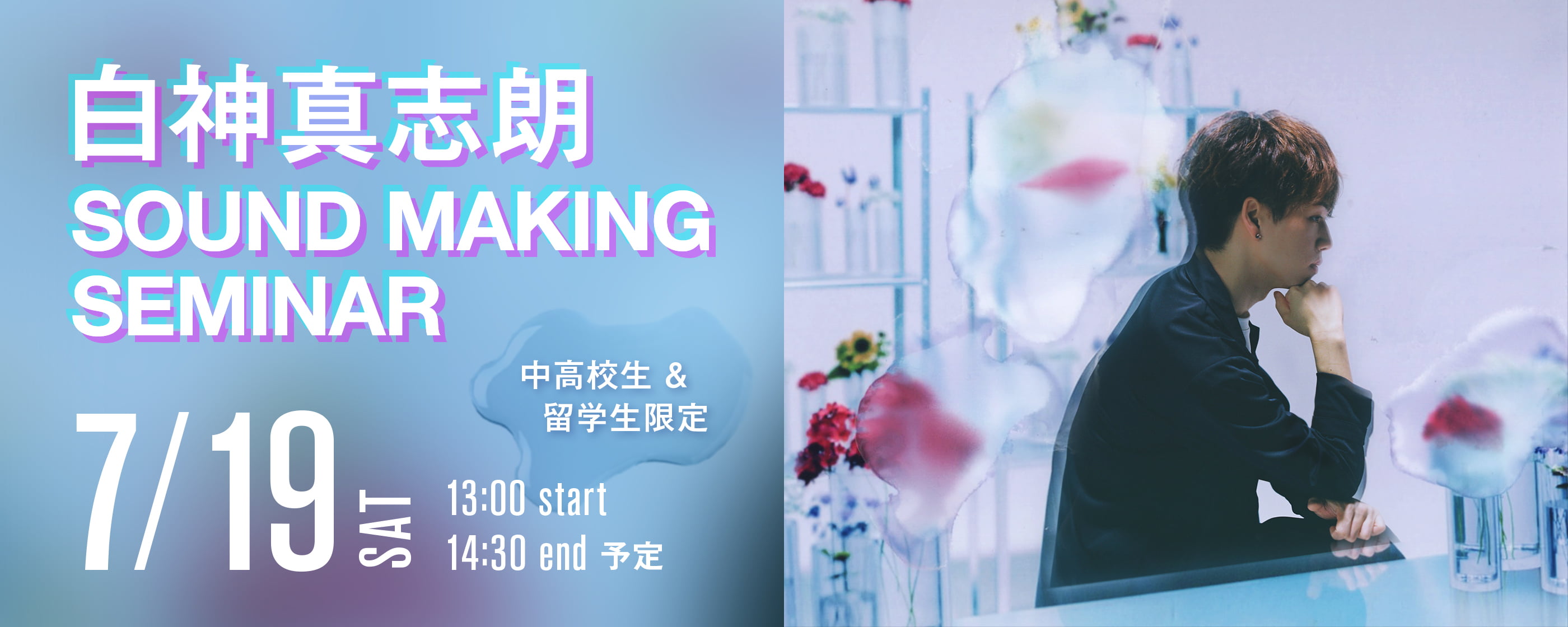 白神真志朗 SOUND MAKING SEMINAR
