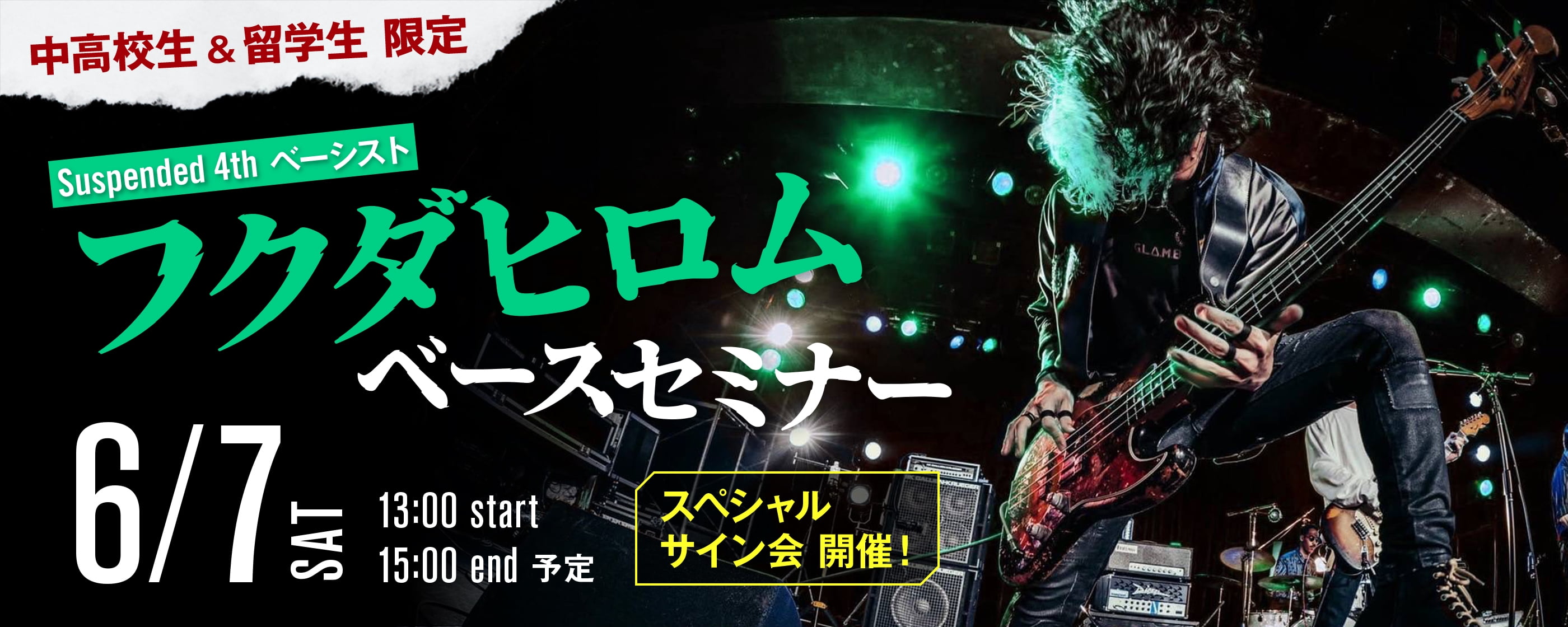 Suspended4thベーシスト フクダヒロムスペシャルセミナー