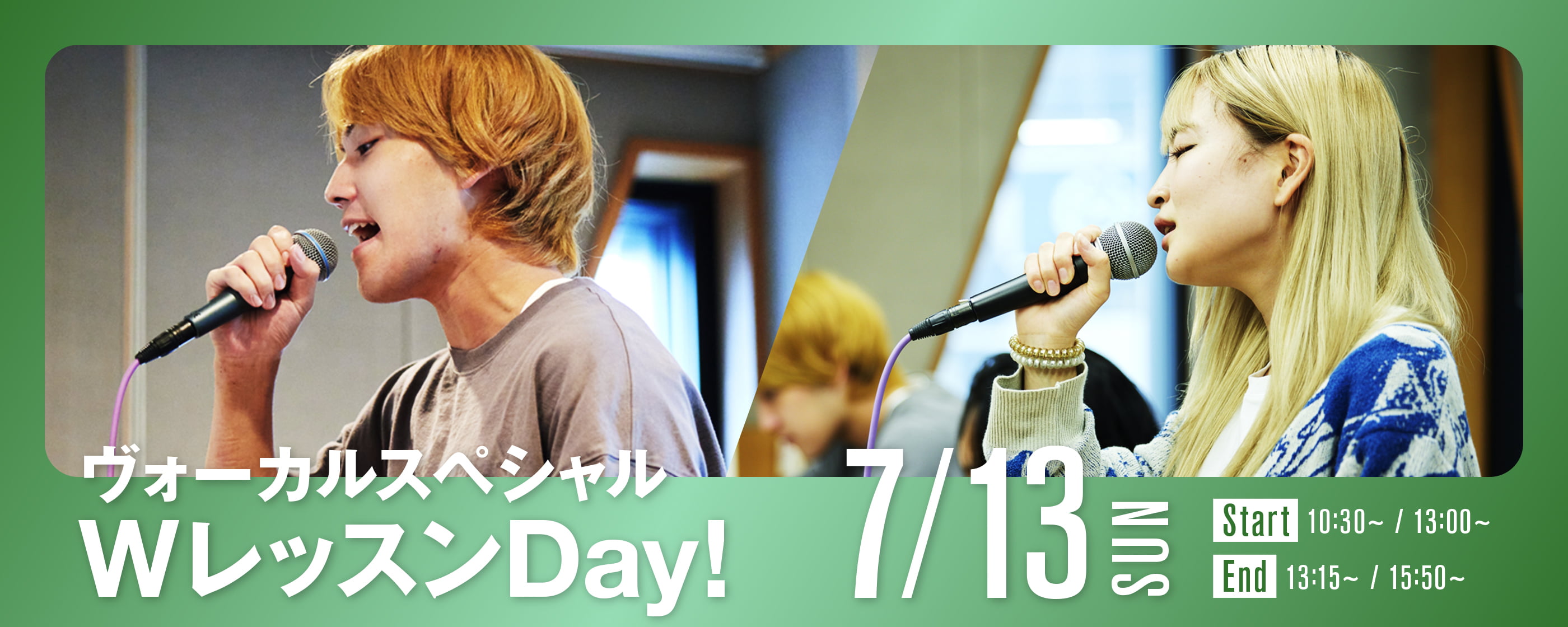 ヴォーカルスペシャル WレッスンDay！ 7/13(日)