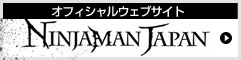 オフィシャルウェブサイト NINJAMAN JAPAN