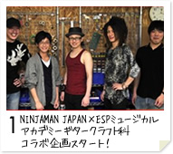 1. NINJAMAN JAPAN×ESPミュージカルアカデミーギタークラフト科　コラボ企画スタート！
