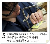 5. NINJAMAN JAPAN×ESPミュージカルアカデミーギタークラフト科　進行状況報告！インレイ1