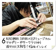 6. NINJAMAN JAPAN×ESPミュージカルアカデミー ギタークラフト科　進行状況報告！指板インレイ