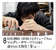 8. NINJAMAN JAPAN×ESPミュージカルアカデミー ギタークラフト科　進行状況報告！実は…