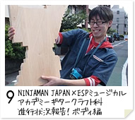 9. NINJAMAN JAPAN×ESPミュージカルアカデミー ギタークラフト科　進行状況報告！ボディ編