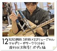 12. NINJAMAN JAPAN×ESPミュージカルアカデミー ギタークラフト科　進行状況報告！ボディ編