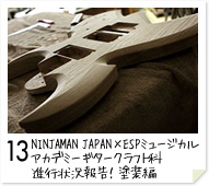 13. NINJAMAN JAPAN×ESPミュージカルアカデミー ギタークラフト科　進行状況報告！塗装編