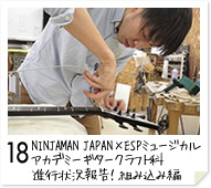 18. NINJAMAN JAPAN×ESPミュージカルアカデミー ギタークラフト科　進行状況報告！組み込み編