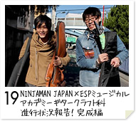 19. NINJAMAN JAPAN×ESPミュージカルアカデミー ギタークラフト科　進行状況報告！完成編