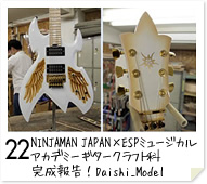 22. NINJAMAN JAPAN×ESPミュージカルアカデミー ギタークラフト科　完成報告！Daishi_Model