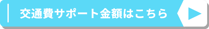 交通費サポート金額はこちら