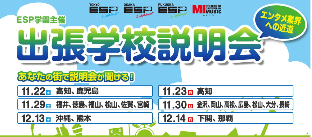 ESP学園主催 出張説明会