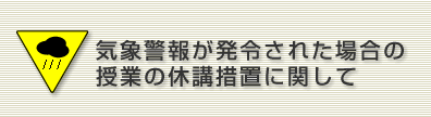 気象警報が発令された場合の授業の休講措置に関して