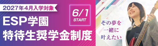 2027年4月入学対象 ESP学園 特待生奨学金制度