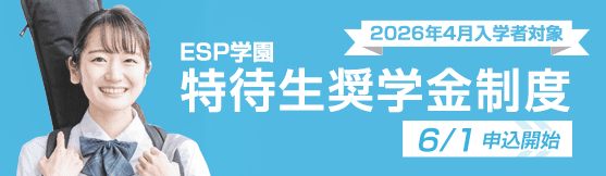 ESP学園特待生奨学金制度 詳しくはこちら