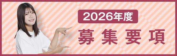 2025年度 募集要項