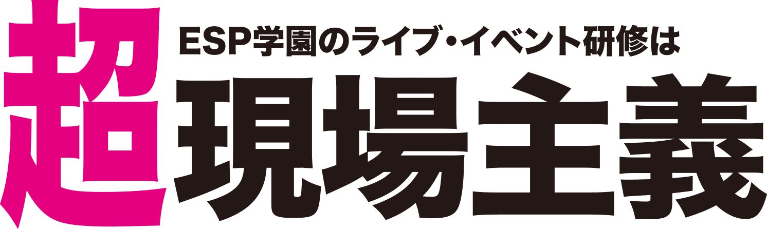 ESPのライブ研修は超現場主義