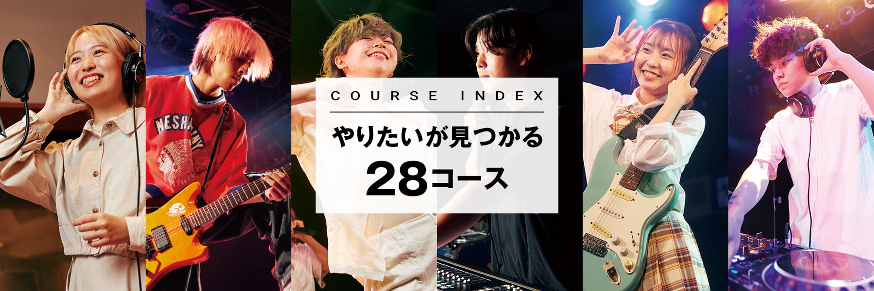 COURSE INDEX やりたいが見つかる26コース