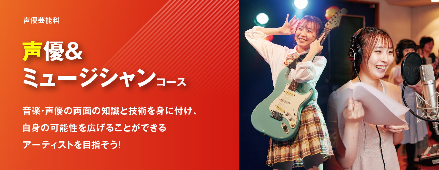 声優&ミュージシャンコース