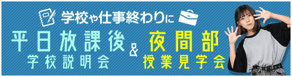 学校や仕事終わりに 平日放課後学校説明会＆夜間部授業見学会