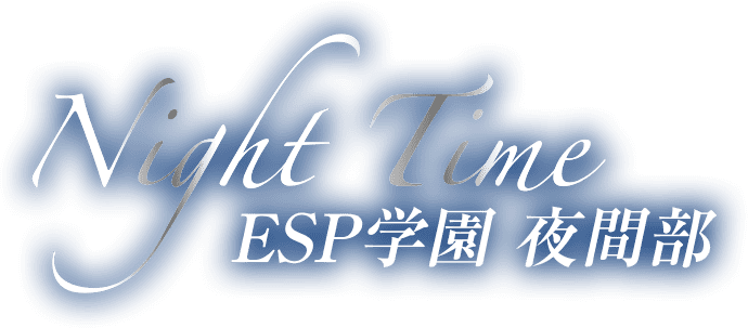 ESP学園 夜間部