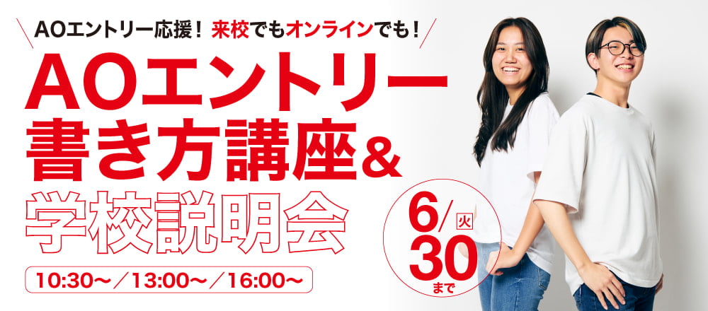 AOエントリー書き方講座&学校説明会