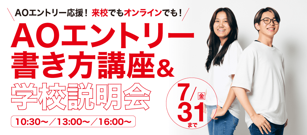 AOエントリー書き方講座&学校説明会